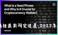 韩国区块链最新研究进展