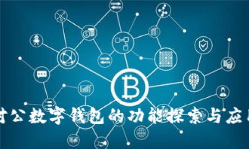 对公数字钱包的功能探索与应用