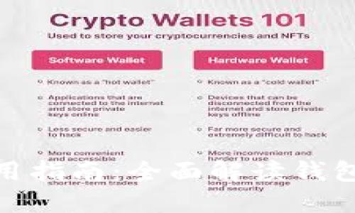 imToken使用指南：全面解读钱包操作及功能