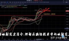 区块链映射高度简介：理