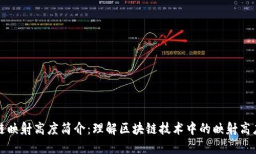 区块链映射高度简介：理解区块链技术中的映射高度概念