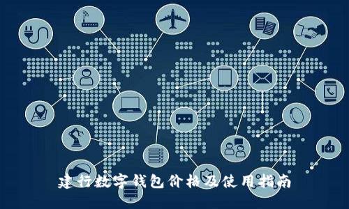 建行数字钱包价格及使用指南