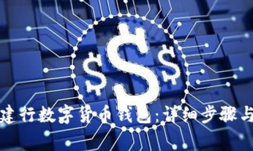 如何注销建行数字货币钱包：详细步骤与注意事项