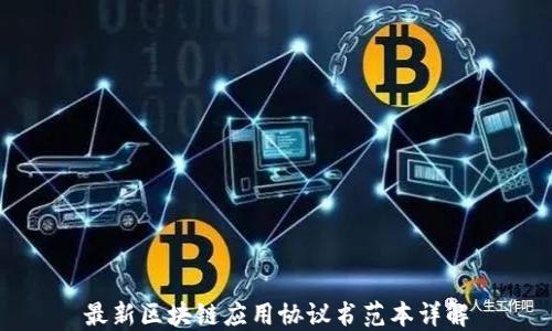 
最新区块链应用协议书范本详解