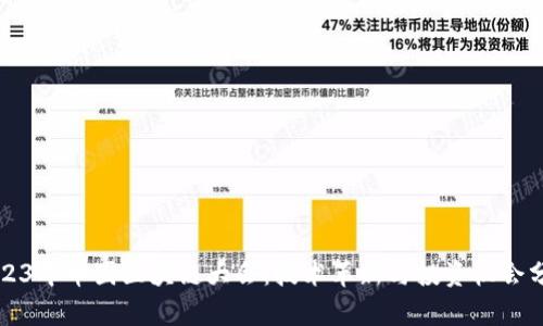 2023年币圈区块链大会：技术革新与投资机会分析