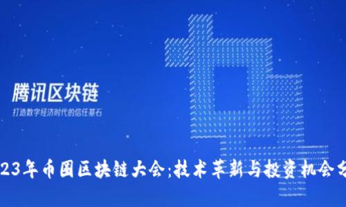 2023年币圈区块链大会：技术革新与投资机会分析
