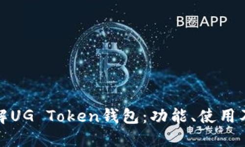 全面了解UG Token钱包：功能、使用及安全性