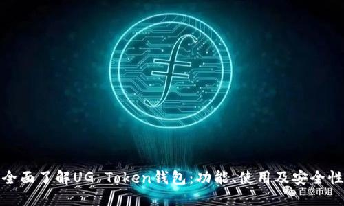全面了解UG Token钱包：功能、使用及安全性