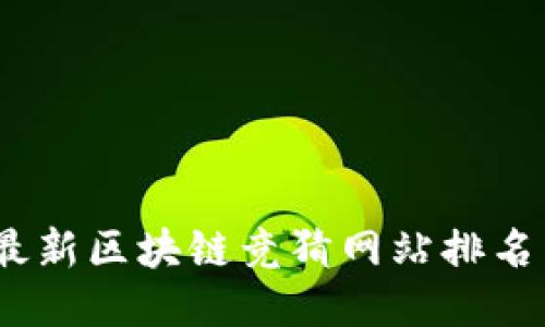 2023最新区块链竞猜网站排名与评测
