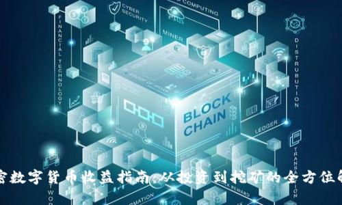 加密数字货币收益指南：从投资到挖矿的全方位解析