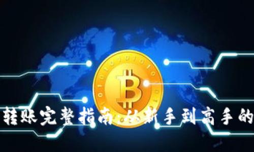 加密钱包转账完整指南：从新手到高手的操作方法
