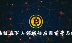 区块链在军工领域的应用