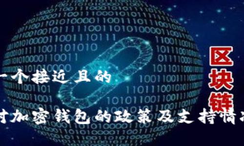 思考一个接近且的

香港对加密钱包的政策及支持情况详解