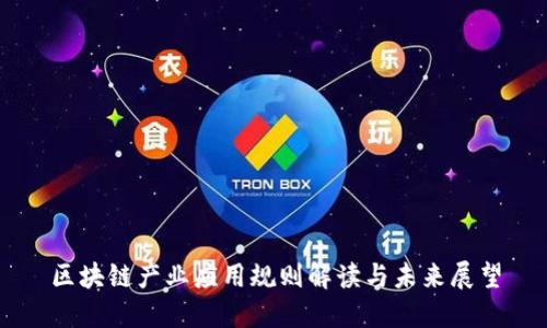 区块链产业应用规则解读与未来展望