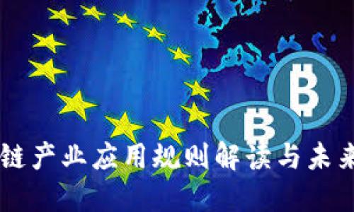 区块链产业应用规则解读与未来展望