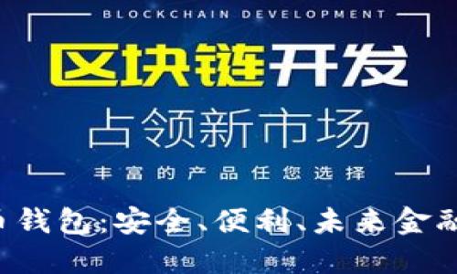 GRI数字货币钱包：安全、便利、未来金融的最佳选择