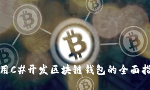使用C#开发区块链钱包的全面指南