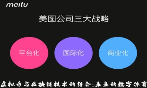 
NBA虚拟币与区块链技术的结合：未来的数字体育生态