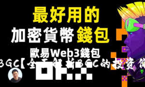 什么是虚拟币BGC？全面解析BGC的投资价值与市场趋势