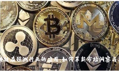 区块链在预测行业的应用：如何革新市场洞察与决策