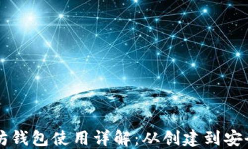 
以太坊钱包使用详解：从创建到安全管理