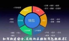 如何构建安全、高效的区