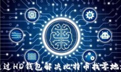 如何通过HD钱包解决比特币
