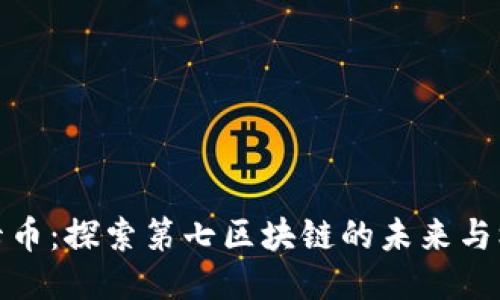 波卡币：探索第七区块链的未来与机会