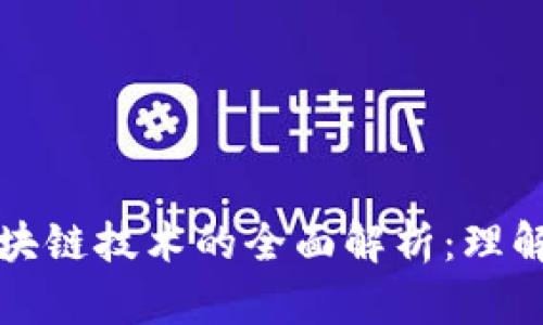 BCM区块链技术的全面解析：理解与应用
