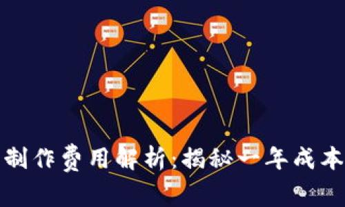 区块链钱包制作费用解析：揭秘一年成本的真实面貌