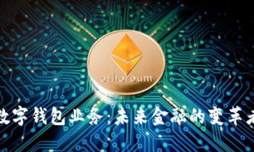数字钱包业务：未来金融的变革者