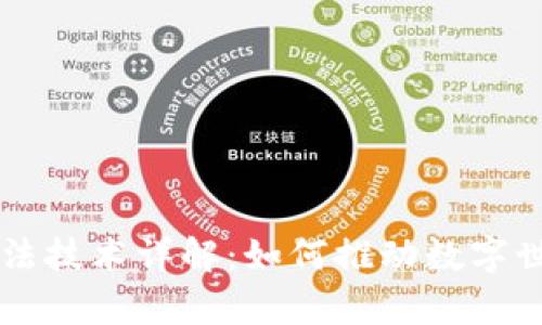 区块链算法技术详解：如何推动数字世界的变革