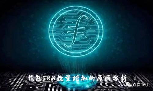 钱包TRX数量增加的原因分析