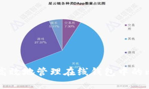 如何安全高效地管理在线钱包中的比特币账户