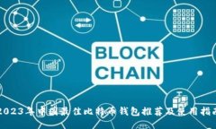 2023年中国最佳比特币钱包