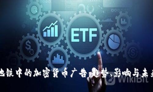 伦敦地铁中的加密货币广告：趋势、影响与未来展望