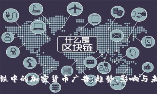 伦敦地铁中的加密货币广告：趋势、影响与未来展望