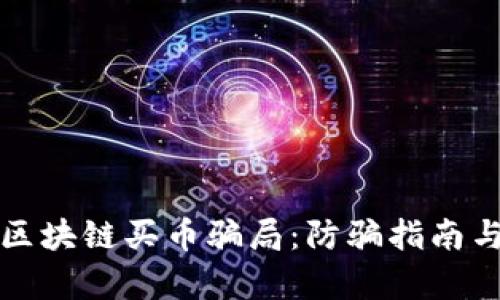 如何识别区块链买币骗局：防骗指南与风险分析