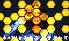 澳门加密货币ATM全面指南