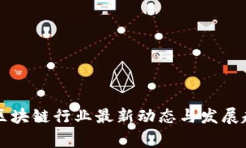 菲律宾区块链行业最新动态与发展趋势解析