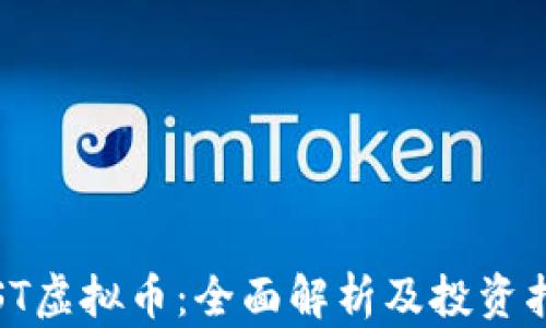 
iOST虚拟币：全面解析及投资指南