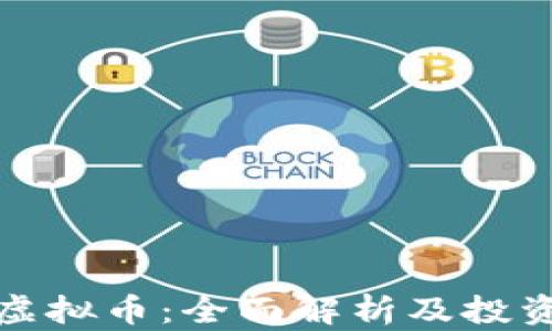 
iOST虚拟币：全面解析及投资指南