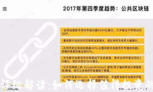 
最新区块链评级解读：如何选择值得投资的区块链项目