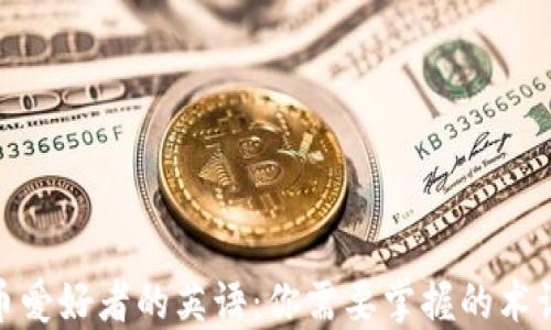 
加密货币爱好者的英语：你需要掌握的术语和表达