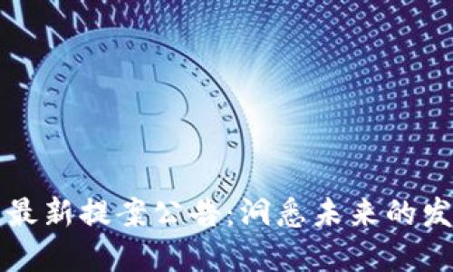 区块链最新提案公告：洞悉未来的发展方向
