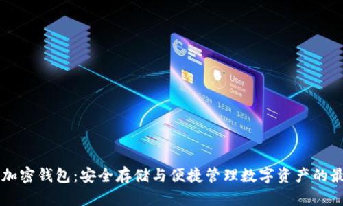 手机端加密钱包：安全存储与便捷管理数字资产的最佳选择
