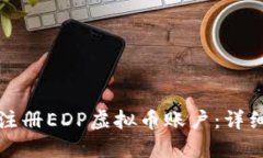 如何注册EDP虚拟币账户：