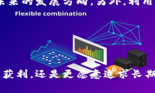   熊市中的加密货币投资策略与区块链技术解析 / 

 guanjianci 熊市, 加密货币, 区块链, 投资策略 /guanjianci 

## 内容主体大纲

1. 引言
   - 熊市的定义
   - 在熊市中投资加密货币的重要性

2. 什么是区块链技术？
   - 区块链的基本概念
   - 区块链的运作原理
   - 区块链的优势

3. 熊市的特点与影响
   - 熊市的常见特征
   - 熊市对市场参与者的影响
   - 不同类型熊市的区别

4. 加密货币投资策略
   - 熊市中的投资心态调整
   - 长期持有策略的有效性
   - 定投策略的应用
   - 低买高卖策略的风险与机会

5. 在熊市中如何评估区块链项目？
   - 评估项目的基本面
   - 社区支持与开发者活跃度
   - 市场趋势与技术分析

6. 熊市后的反弹与机会
   - 历史数据分析
   - 熊市后的投资费率
   - 如何抓住市场反弹的机会

7. 结论
   - 总结熊市的重要性
   - 对未来加密市场的展望

---

## 引言

加密货币市场时常经历波动，尤其是在熊市阶段。所谓熊市，是指市场价格持续下跌，通常伴随着投资者信心的下降。尽管熊市给投资者带来了许多挑战，但同时也蕴含着潜在的投资机会。本文将深入探讨熊市中的加密货币投资策略，如何评估区块链项目，以及熊市后反弹的可能性。

## 什么是区块链技术？

### 区块链的基本概念

区块链是一种去中心化的分布式账本技术，可以确保交易的安全性、透明性和不可篡改性。这种技术最早应用于比特币和其他加密货币中，但其潜力远不止于此，现在已经扩展到各种行业，如金融、供应链管理和医疗等。

### 区块链的运作原理

区块链的核心由一系列按时间顺序排列的区块组成，每个区块包含了一定数量的交易记录、一个时间戳和每个区块的哈希值。区块一旦被添加到链中，就无法被修改或删除，从而确保了数据的安全性与准确性。

### 区块链的优势

区块链技术具有许多优点，包括去中心化、增加透明度和减少欺诈风险。这使得区块链成为了现代金融交易和数据管理的一个理想选择。

## 熊市的特点与影响

### 熊市的常见特征

熊市的特征通常包括市场价格显著下降、投资者情绪恶化、交易量下降等。了解这些特征有助于投资者在市场低迷时制定相应的策略。

### 熊市对市场参与者的影响

熊市不仅影响价格，还对投资者的心理产生了重大影响。许多投资者在熊市中会选择恐慌抛售，导致市场价格进一步下跌。理解这种心理有助于投资者在趋势逆转时能够保持冷静与理性。

### 不同类型熊市的区别

历史数据显示，不同的熊市有不同的形成原因，如经济衰退、政策变化或市场自身的周期性波动。了解这些差异帮助投资者做出更明智的决策。

## 加密货币投资策略

### 熊市中的投资心态调整

在熊市中，投资者需调整心态，保持耐心与信心。正确看待熊市，并明确目标才能更好地进行投资。

### 长期持有策略的有效性

尽管短期波动剧烈，长期持有策略仍被很多投资者视为最稳妥的投资方式。历史数据表明，在许多情况下，熊市后总会出现牛市的反弹。

### 定投策略的应用

定投策略，即定期定额进行投资，是在熊市中降低风险的一种有效方法。通过分散投资时间，可以平摊成本并降低市场波动的影响。

### 低买高卖策略的风险与机会

低买高卖策略虽然风险较大，但在熊市中正确应用该策略可能带来丰厚的回报。了解市场趋势和技术面分析能帮助投资者判断入场和离场的时机。

## 在熊市中如何评估区块链项目？

### 评估项目的基本面

项目的基本面评估是了解其潜在价值的关键，包括技术实力、市场需求和团队背景等。深入研究这些方面能够帮助投资者做出更明智的决策。

### 社区支持与开发者活跃度

一个活跃的社区和开发者团队是区块链项目成功与否的重要指标。关注项目的社区动向和更新频率可以提供相应的投资信号。

### 市场趋势与技术分析

通过分析市场趋势和技术指标，可以对区块链项目的未来发展做出预测。这种技术分析常常结合历史趋势与市场情绪。

## 熊市后的反弹与机会

### 历史数据分析

分析历史数据可以帮助投资者理解市场的反弹趋势。许多熊市后都会经历牛市，投资者需进行细致的信息梳理和趋势分析。

### 熊市后的投资费率

了解熊市后投资的费用率能够帮助投资者做好资产分配。通过分析转折点和市场趋势，投资者可以更好地把握增值机会。

### 如何抓住市场反弹的机会

抓住反弹机会需要敏锐的市场洞察力和及时的策略调整。投资者应关注市场的各类消息、技术分析和投资者情绪。

## 结论

熊市虽然带来了许多挑战，但同时也为投资者提供了正视市场和调整策略的机会。通过对区块链技术的理解和投资策略的灵活运用，投资者可以在熊市中找到合适的投资机会，并在未来市场回暖时获得良好的收益。

---

## 相关问题

### 问题1: 熊市期间应该如何管理情绪？

熊市期间应该如何管理情绪？

在熊市期间，市场的剧烈波动常常让投资者感到恐慌和焦虑。要有效管理情绪，首先要做心理上的准备，清楚知道市场波动是正常现象，保持理性的判断尤为重要。其次，制定好投资计划，并严格按照计划执行，避免因市场情绪而做出不理智的决策。此外，多关注市场数据和分析，提升自身的专业知识，也能帮助降低因未知而产生的恐惧感。最后，必要时寻求专业人士的建议，保持心理健康。

### 问题2: 熊市对新手投资者的影响？

熊市对新手投资者的影响

熊市对新手投资者的影响尤为显著，他们往往缺乏经验与应对市场波动的能力。许多新手投资者在投资时容易受到情绪的驱使，可能会因为恐慌而快速抛售，从而错失潜在的反弹机会。同时，熊市也提供了学习的机会，新手可以借此时机提升自己的市场理解力和投资技巧。此外，建立一个良好的投资社群能为新手提供支持与帮助，让他们在困难时期不至于孤立无援。

### 问题3: 有哪些典型的熊市投资案例？

有哪些典型的熊市投资案例？

加密货币历史上有多次明显的熊市，各个熊市中都有一些典型的投资案例。例如，在2018年，比特币价格经历了从接近2万美元的高点一路下跌至3000美元的熊市，许多投资者因为恐慌而抛售，反而导致更多的损失。而在此期间，也有一些投资者选择了在低价时加仓，借此机会在后来的牛市中获利。通过研究这样的案例，可以帮助投资者了解在熊市中采取不同时期策略的有效性。

### 问题4: 如何制定熊市投资策略？

如何制定熊市投资策略？

制定熊市投资策略需要综合考虑多个因素。首先，要清楚自身的风险承受能力，并设定合理的投资目标。其次，对于不同类别的加密货币和区块链项目，需进行深度的调研和分析，根据它们的基本面和市场趋势做出合理的投资选择。定投、长期持有、分散投资等策略都是值得考量的。此外，灵活应对市场变化也是制定投资策略的重要部分，时刻准备调整策略以应对突发情况。最后，时刻保持学习和关注市场动态，提升自己的决策能力。

### 问题5: 熊市期间如何选择项目进行投资？

熊市期间如何选择项目进行投资？

选择项目进行投资时，首先要做全面的市场分析，观察哪些项目在熊市期间表现稳定或仍有强烈的增长潜力。然后，关注项目的基本面分析，包括其技术实力、团队背景、社区支持等因素。同时，对比项目与行业的趋势，确定其未来的发展方向。另外，利用市场趋势分析和技术分析工具帮助判断，结合当前的市场情绪，做出理性的投资决策。最后，建议投资者多参阅市场的各类报告，增加信息的透明度，以做出更明智的选择。

### 问题6: 熊市结束后的投资策略该如何调整？

熊市结束后的投资策略该如何调整？

熊市结束后，投资者应根据市场情况调整投资策略。首先，要重新审视自己在熊市中的表现，分析哪些决策是成功的，哪些决策是失败的，并从中汲取经验教训。其次，制定短期与长期结合的策略，考虑在反弹初期是否需要快速获利，还是更愿意追求长期投资增长。此外，考虑时刻关注市场动态和技术分析工具，保持灵活性，善于捕捉市场反弹后的机会。最后，也可以考虑分散投资，降低单一投资风险，确保投资组合更加健康。通过这些调整，能够更好地应对牛市中的种种变数。