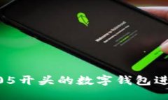 如何使用005开头的数字钱