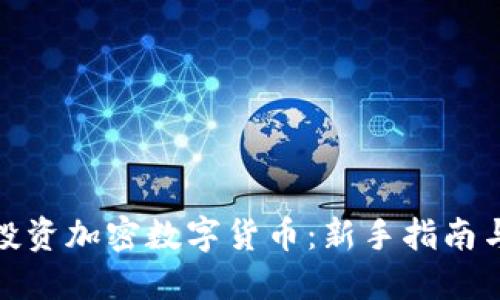 如何投资加密数字货币：新手指南与策略